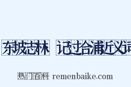 东坡志林·记过合浦近义词是什么意思的图片